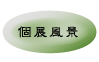 �W���i