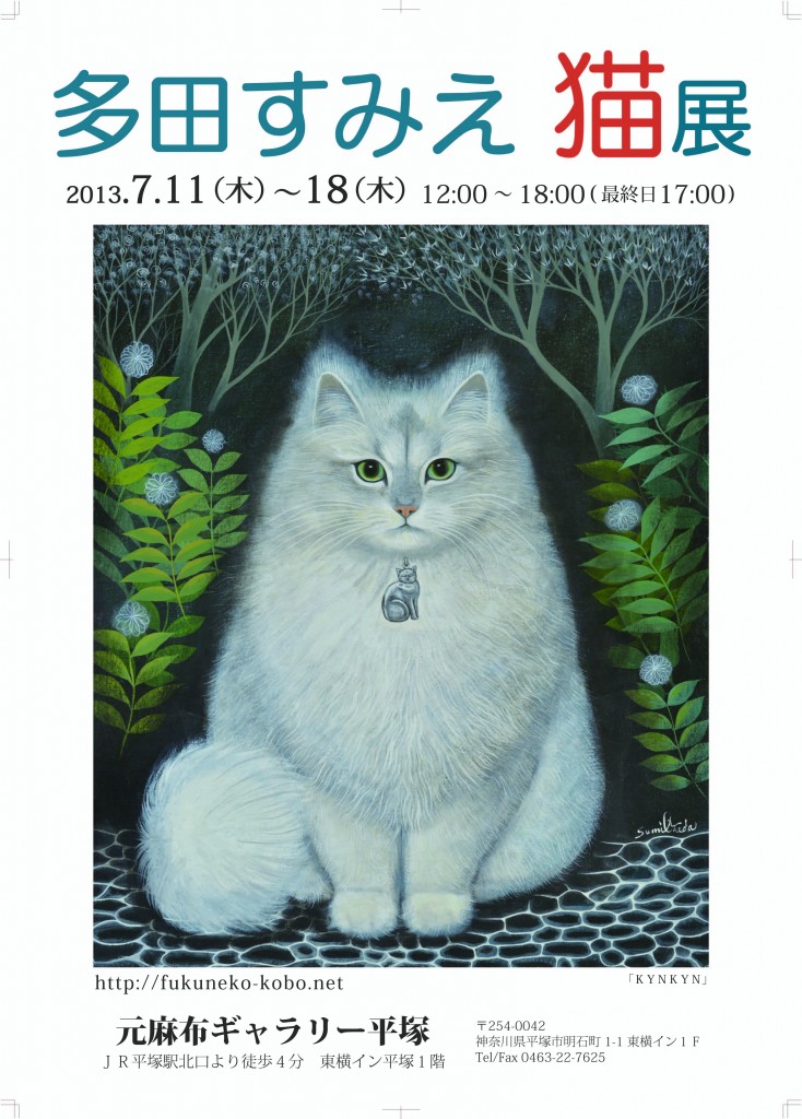 多田すみえ猫展ポスターB2